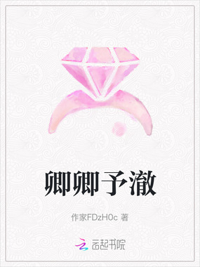 卿卿予澈在线阅读