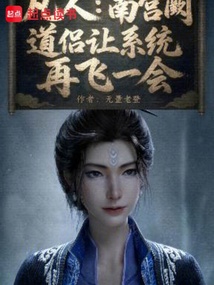 凡人:开局成为南宫阙道侣 封面