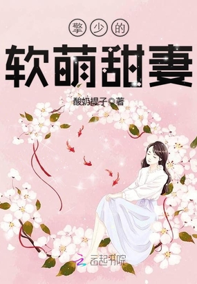 擎少的软萌甜妻在线阅读