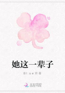 她這一輩子