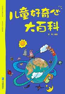 兒童好奇心大百科