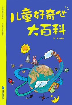 儿童好奇心大百科 封面