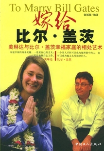 嫁給比爾·蓋茨