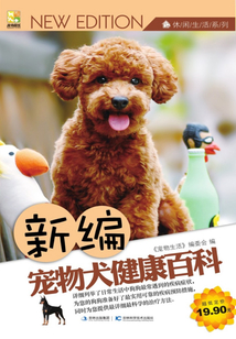 新編寵物犬健康百科