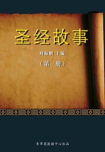圣經故事(第三冊)