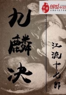 九麟决