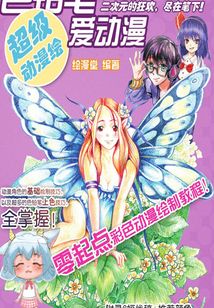 超級動漫繪:色鉛筆愛動漫