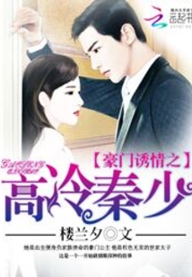 豪门错情:秦少的亿万娇宠