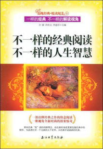 不一樣的經典閱讀不一樣的人生智慧