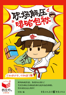 不知道這些，你就囧了6：職場解壓嘻哈包袱（書立方·心享悅讀）