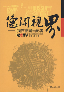 德聞視界:我在德國當記者