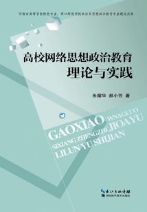 高校网络思想政治教育理论与实践