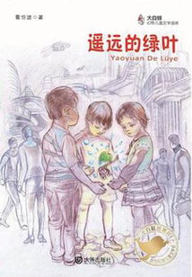 遙遠的綠葉