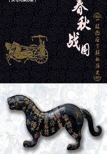 春秋战国:一段你应了解的历史(十六)(千种豆瓣高分原创作品·品历史)