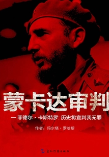 蒙卡達(dá)審判—菲德爾·卡斯特羅：歷史將宣判我無罪