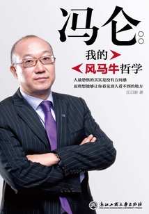 馮侖：我的風馬牛哲學