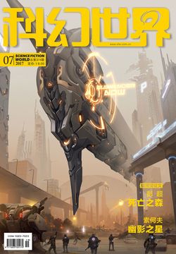 科幻世界（2017年第7期） 封面