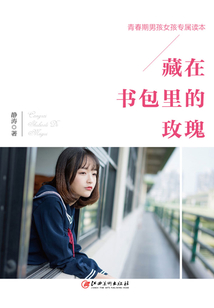 藏在書包里的玫瑰