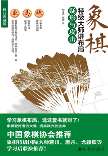象棋特級(jí)大師講布局:疑形與攻擊