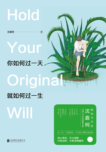 你如何过一天就如何过一生