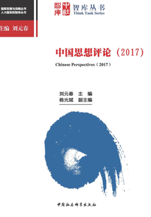 中國思想評論·2017