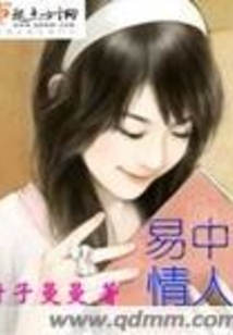 易中情人
