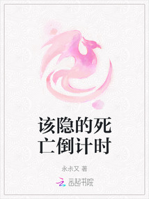 該隱的死亡倒計時