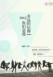 EXO之你們是我永遠(yuǎn)的信仰