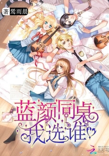 女王上位計劃之藍顏同桌我選誰