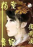 獨寵貴妃在線閱讀