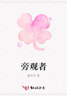 旁觀者