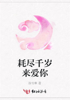 耗盡千歲來愛你在線閱讀