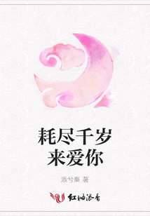 耗盡千歲來愛你