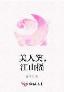 美人笑，江山搖
