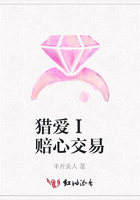 獵愛Ⅰ 賠心交易在線閱讀