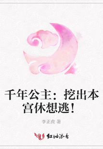 千年公主:挖出本宮休想逃!