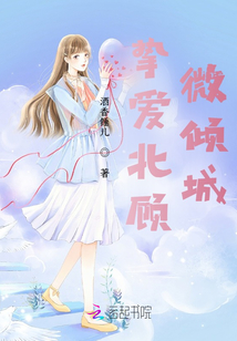 摯愛北顧微傾城