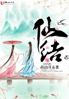 仙結在線閱讀