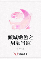 傾城絕色之男顏當道在線閱讀