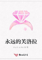 永遠的芙洛拉在線閱讀