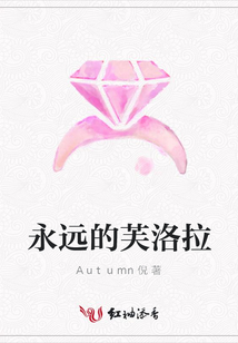 永遠的芙洛拉