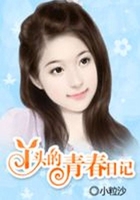 丫頭的青春日記在線閱讀