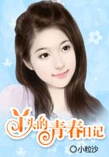 丫頭的青春日記