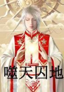 噬天囚地