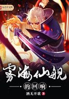 霧海仙艦的回響在線閱讀