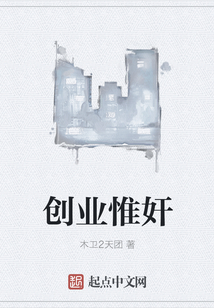 创业惟奸