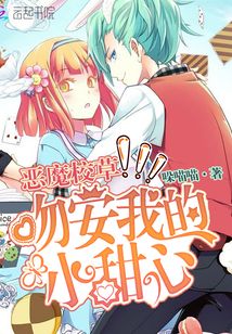 大佬的小女仆超呆萌