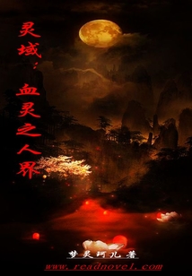 靈域：血靈之人界