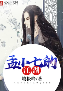 孟小七的江湖