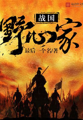 战国野心家在线阅读